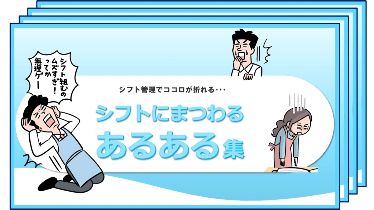 シフト管理に役立つ無料のe-Book（ホワイトペーパー）「シフトにまつわるあるある集」