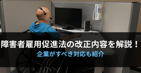 障害者雇用促進法アイキャッチ