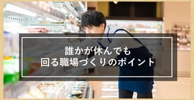 一人休むと業務が回らない！そんな人手不足な職場を回避するにはどうすればよいか？